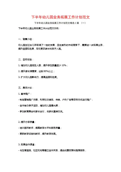 下半年幼儿园业务拓展工作计划范文2篇