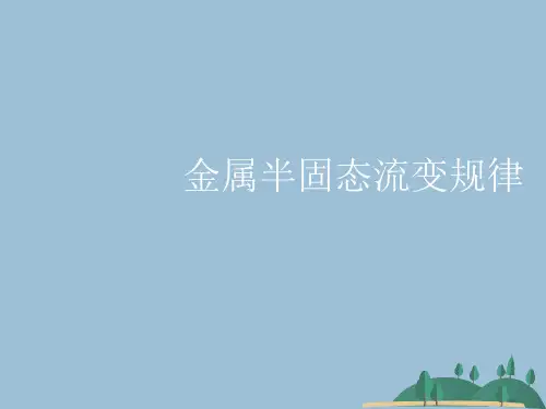 金属半固态流变规律