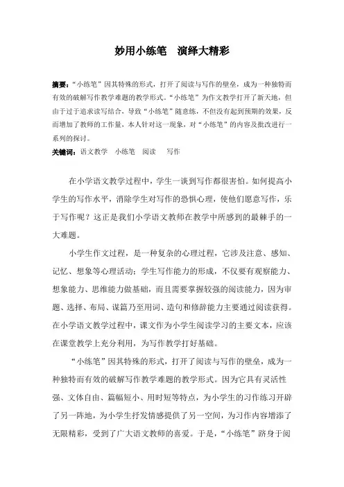 妙用小练笔 演绎大精彩