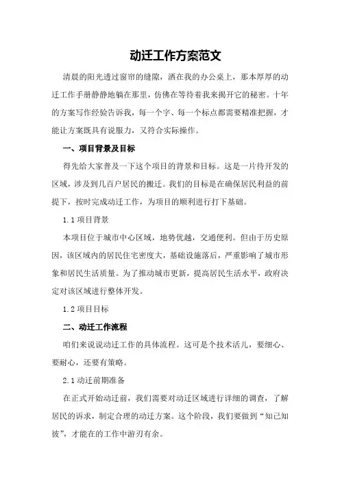 动迁工作方案范文
