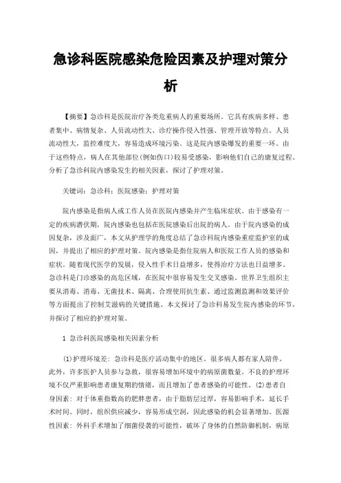 急诊科医院感染危险因素及护理对策分析