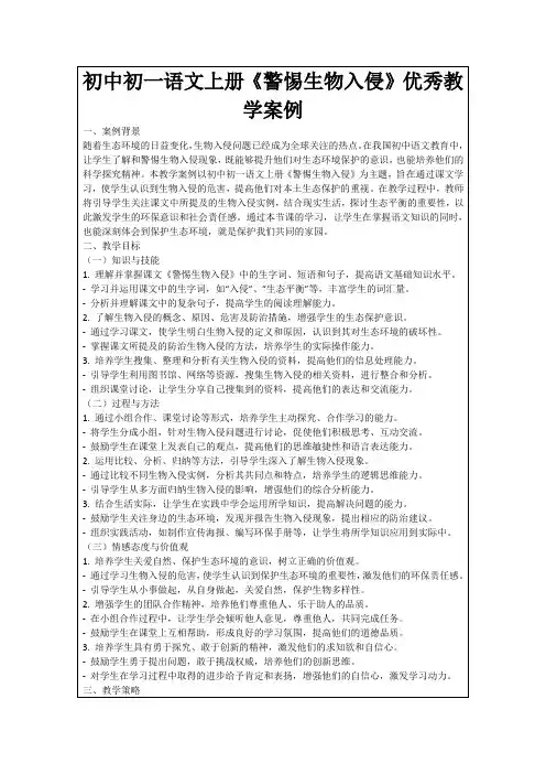初中初一语文上册《警惕生物入侵》优秀教学案例