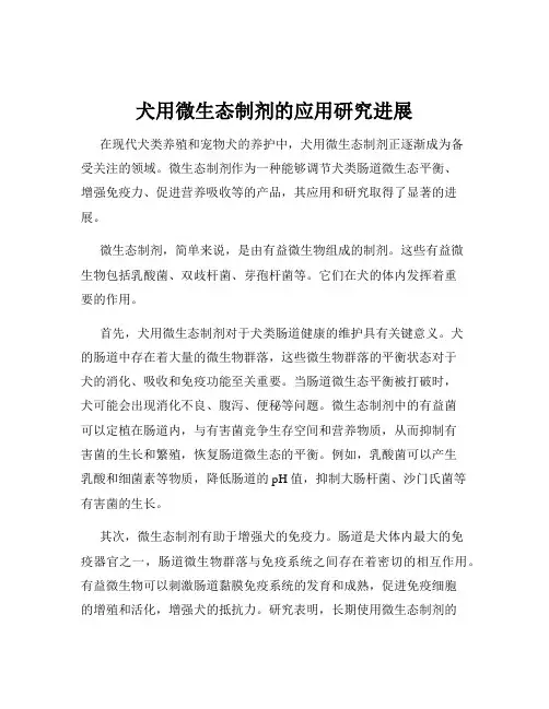 犬用微生态制剂的应用研究进展