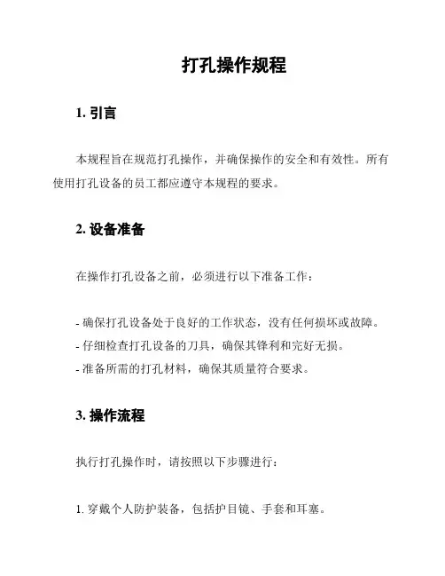 打孔操作规程