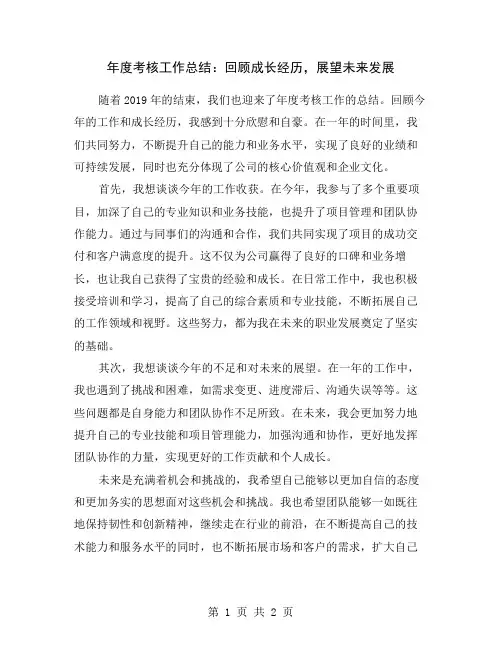 年度考核工作总结：回顾成长经历,展望未来发展