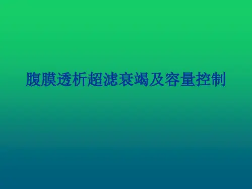 腹膜透析超滤衰竭及容量控制