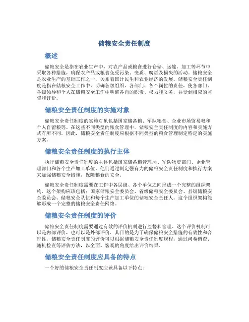 储粮安全储粮安全责任制度