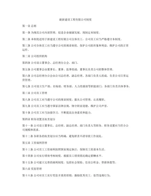 最新建设工程有限公司制度