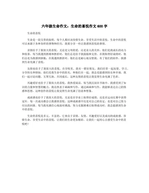 六年级生命作文：生命的喜悦作文600字