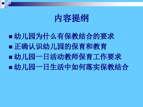 幼儿园一日生活中的保教结合(1)