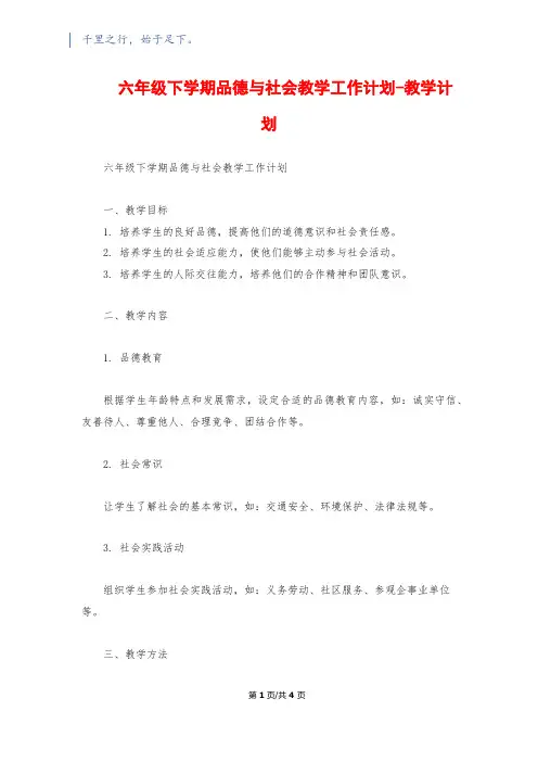 六年级下学期品德与社会教学工作计划-教学计划