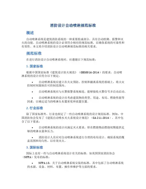 消防设计自动喷淋规范标准