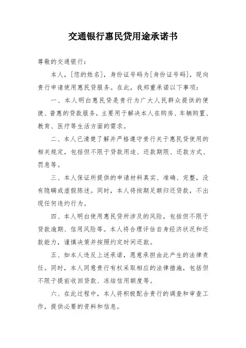 交通银行惠民贷用途承诺书