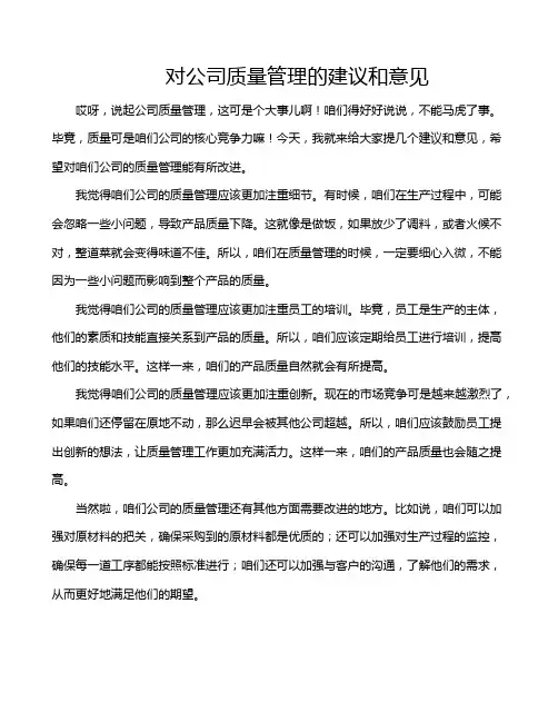 对公司质量管理的建议和意见