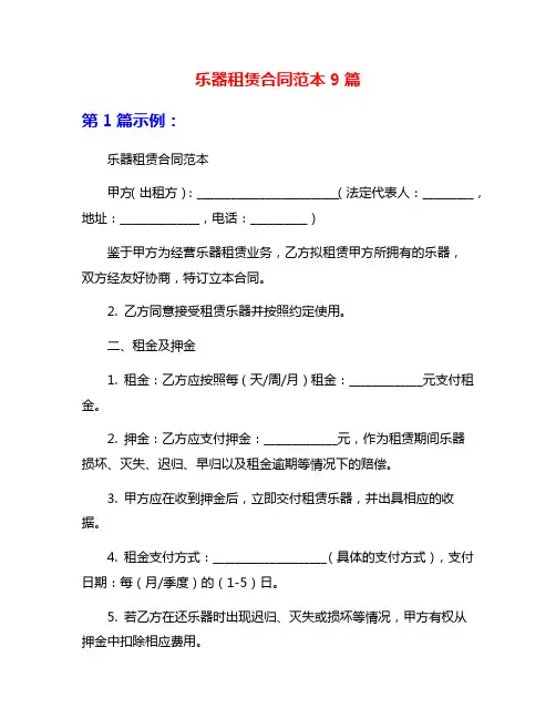 乐器租赁合同范本9篇