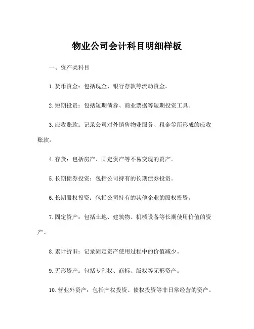 物业公司会计科目明细样板