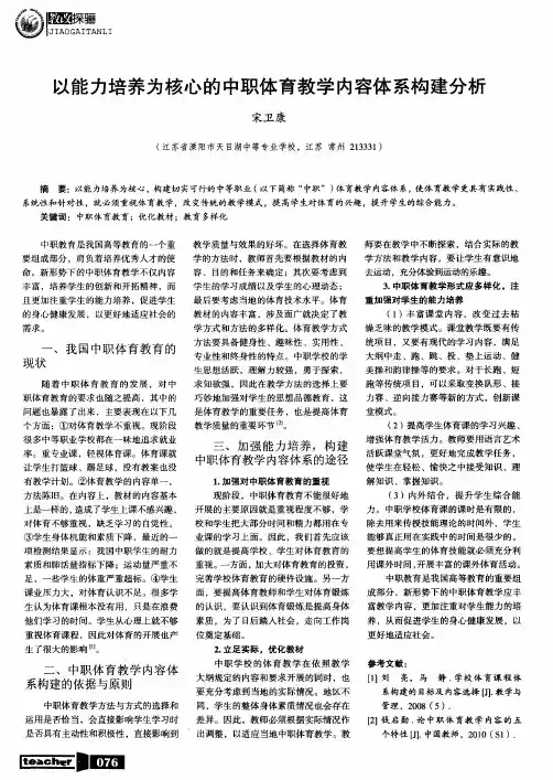 以能力培养为核心的中职体育教学内容体系构建分析