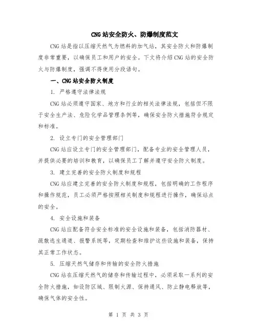 CNG站安全防火、防爆制度范文