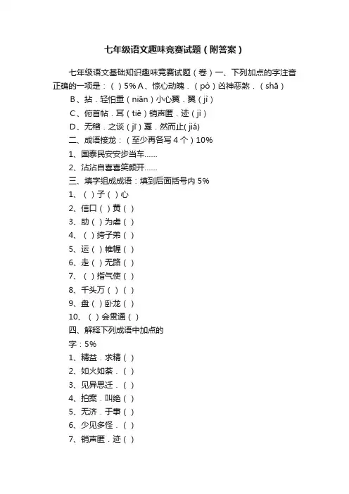七年级语文趣味竞赛试题（附答案）