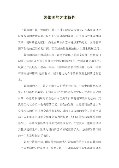 装饰画的艺术特性