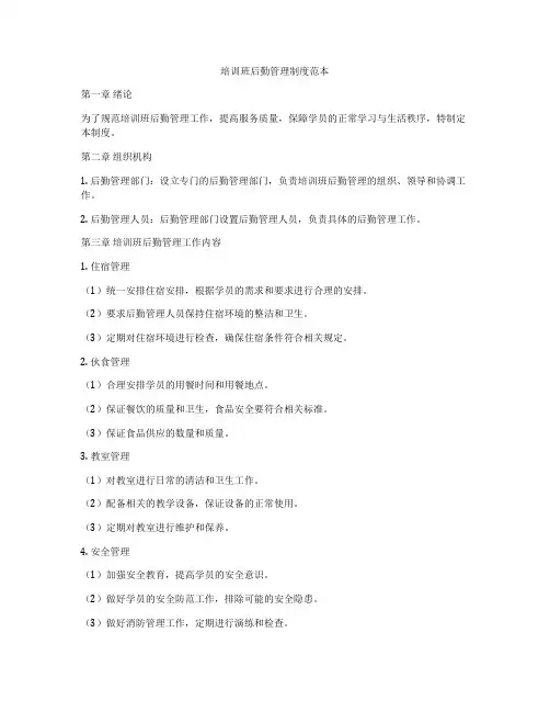 培训班后勤管理制度范本