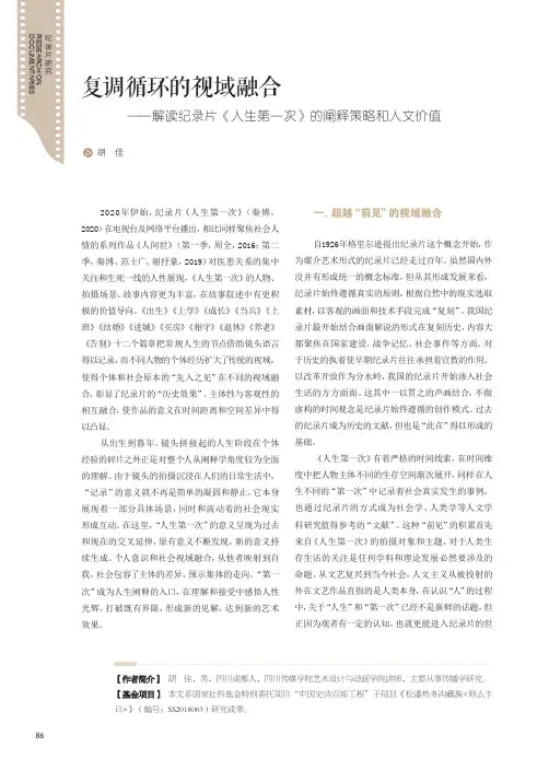 复调循环的视域融合——解读纪录片《人生第一次》的阐释策略和人文价值