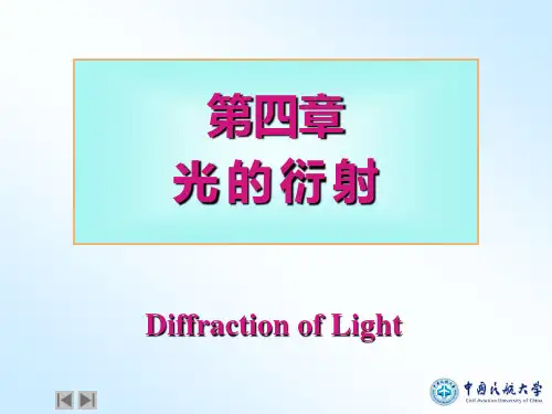 第4章 光的衍射