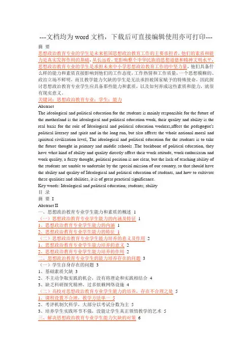思想政治教育专业学生应具备的能力-毕业论文