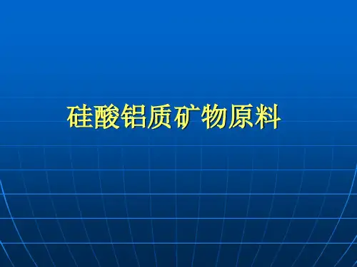 硅酸铝质矿物原料资料