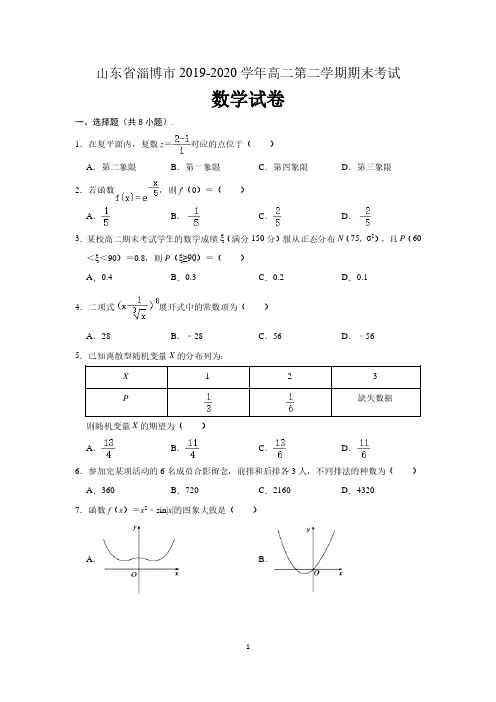山东省淄博市2019-2020学年下学期高二教学质量检测(期末)数学试题 (含解析)