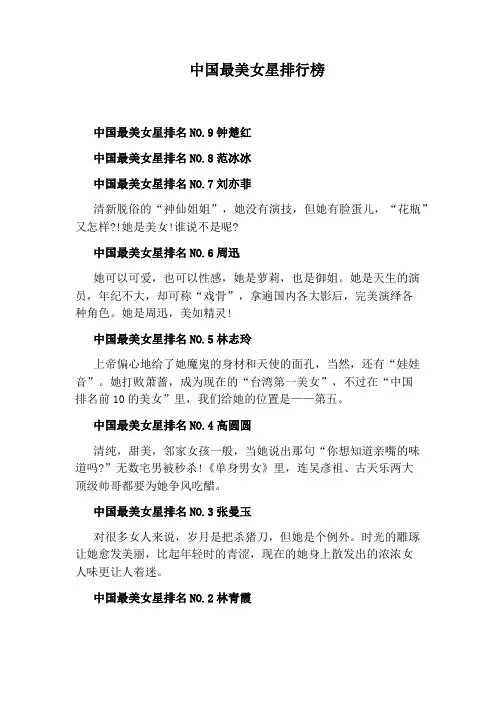 中国最美女星排行榜