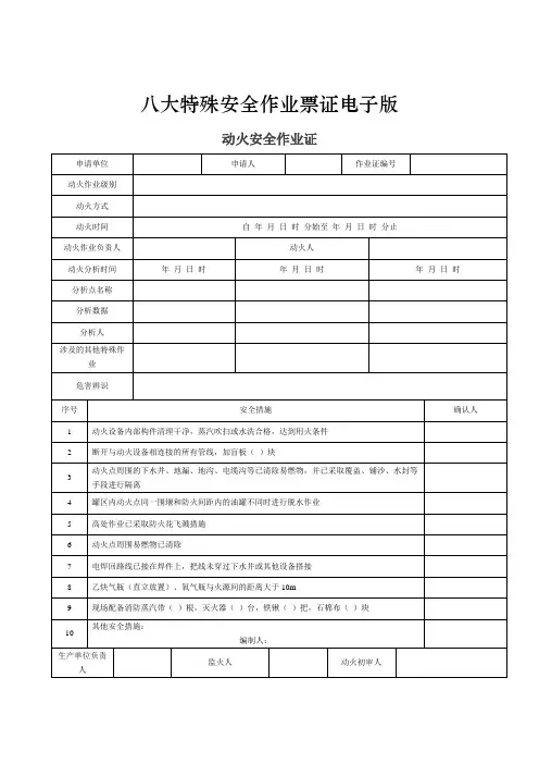 八大特殊安全作业票证电子版