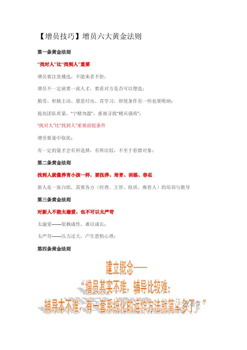 【增员技巧】20.增员六大黄金法则
