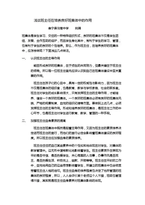 浅谈班主任在培养良好班集体中的作用