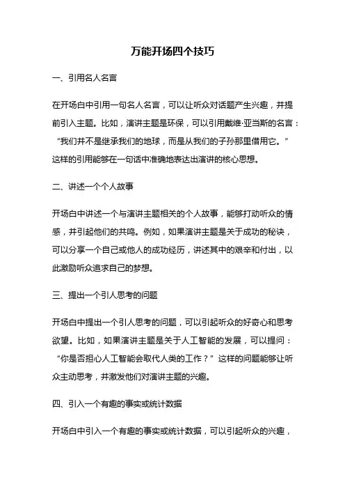 万能开场四个技巧