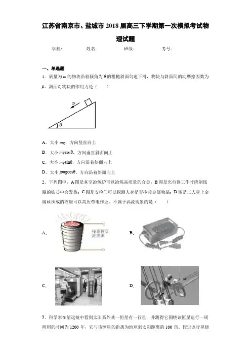 江苏省南京市、盐城市2018届高三下学期第一次模拟考试物理试题