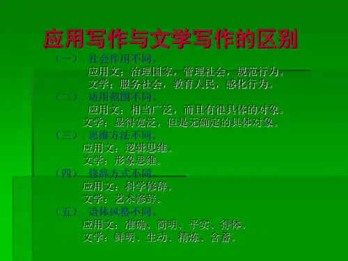 应用写作与文学写作的区别