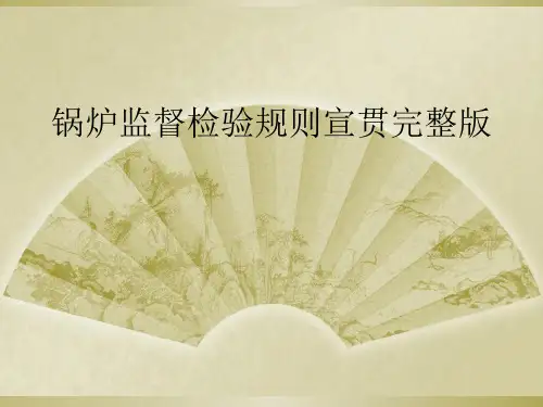 锅炉监督检验规则宣贯完整版