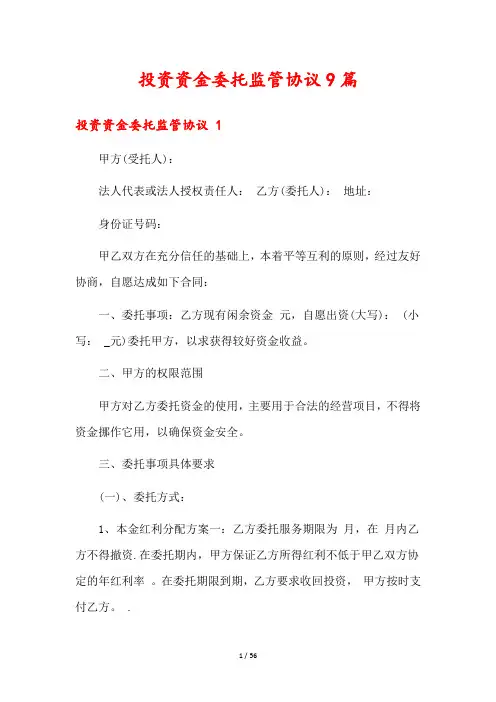 投资资金委托监管协议9篇