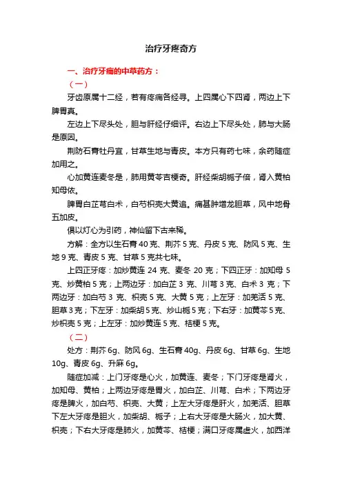 治疗牙疼奇方