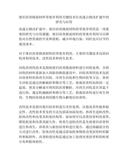 废旧沥青路面材料零废弃利用关键技术在高速公路改扩建中的研究与应用