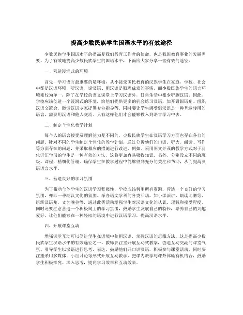 提高少数民族学生国语水平的有效途径