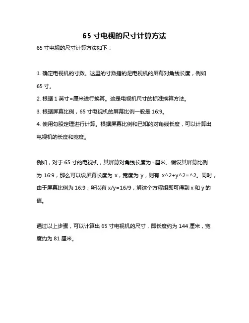 65寸电视的尺寸计算方法