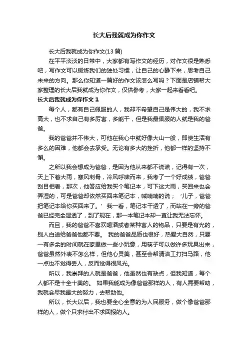 长大后我就成为你作文