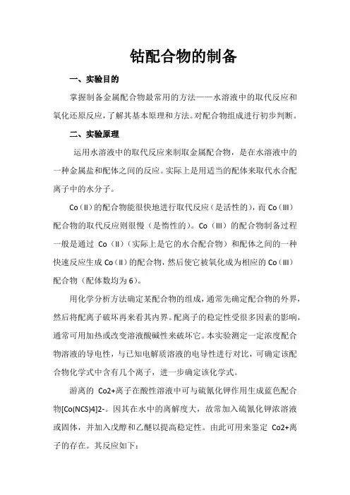 钴配合物的制备