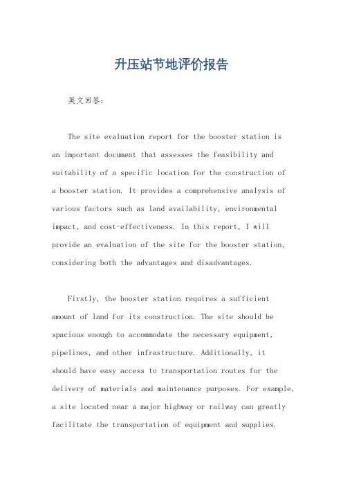 升压站节地评价报告