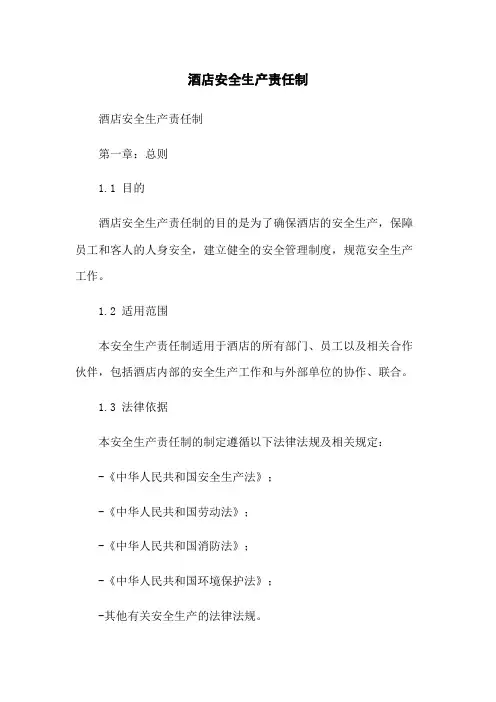酒店安全生产责任制