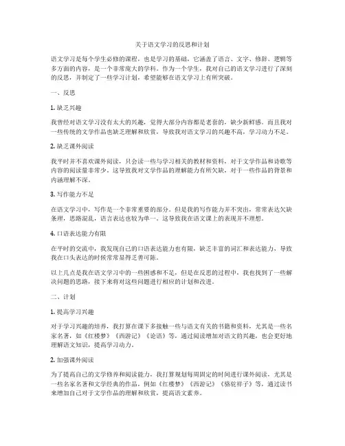 关于语文学习的反思和计划