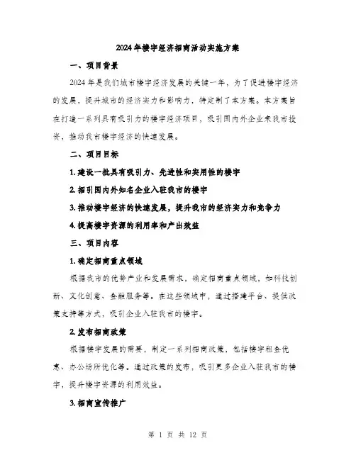 2024年楼宇经济招商活动实施方案(3篇)