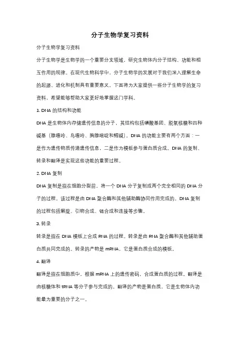 分子生物学复习资料